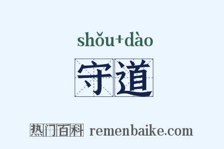 守道是什么意思的图片